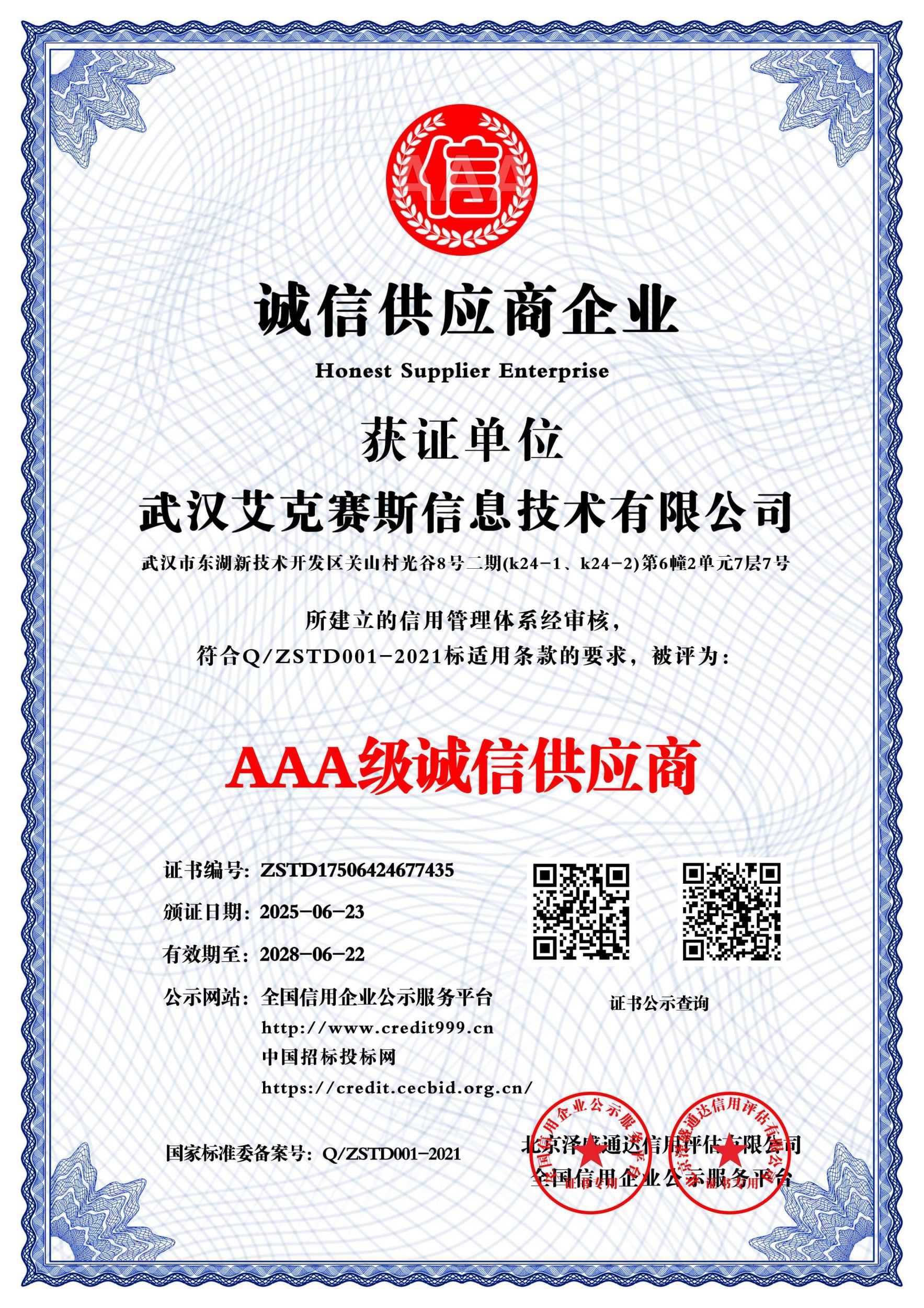 AAA级诚信供应商