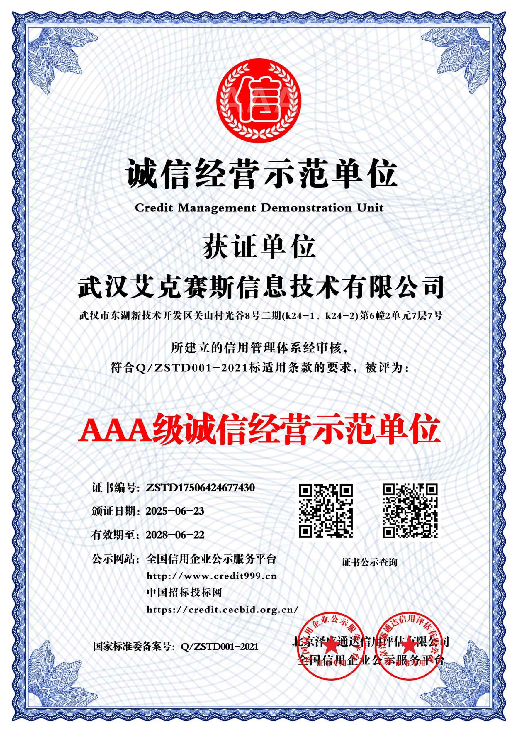 AAA级诚信经营示范单位