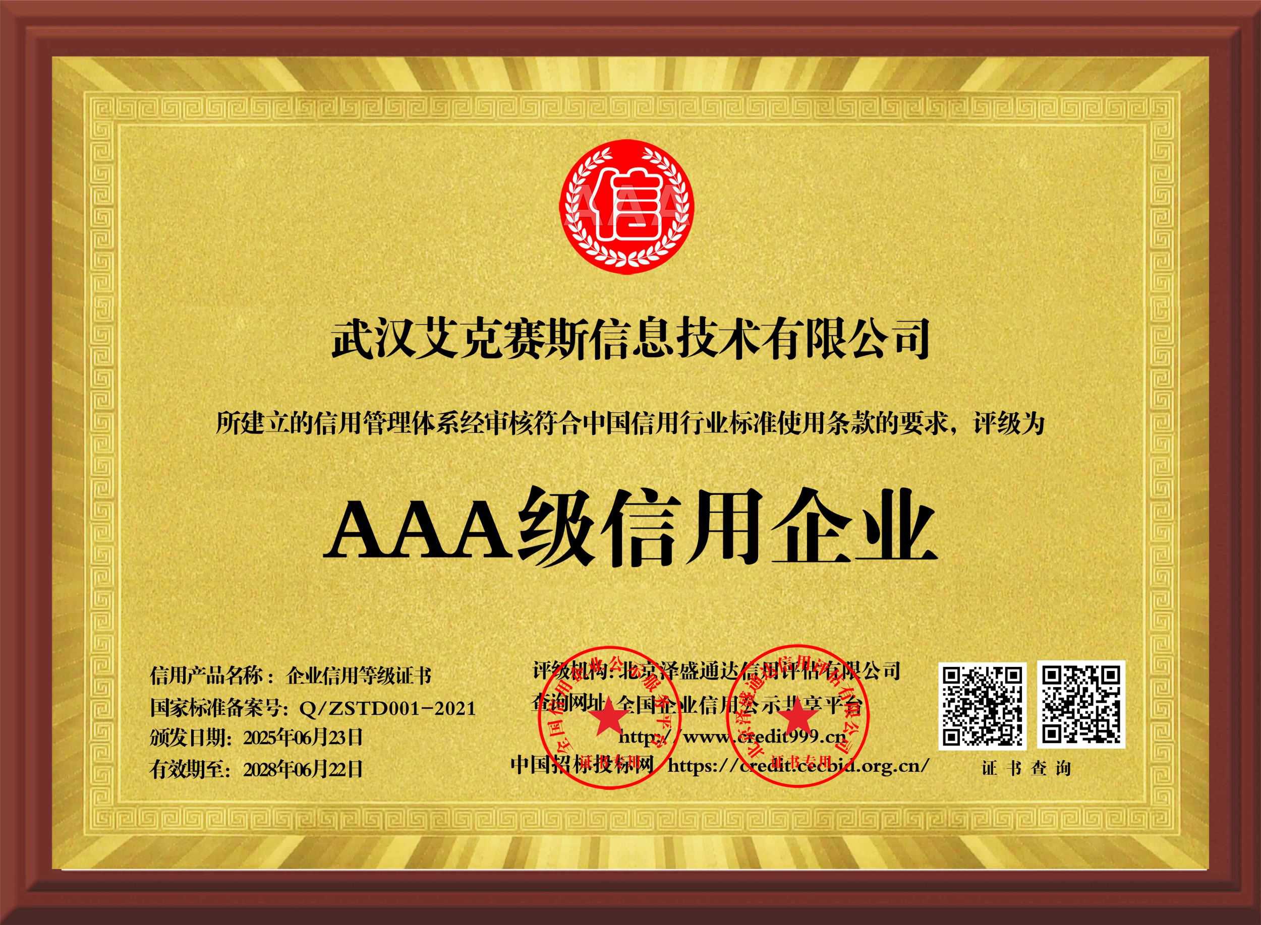 AAA级信用企业