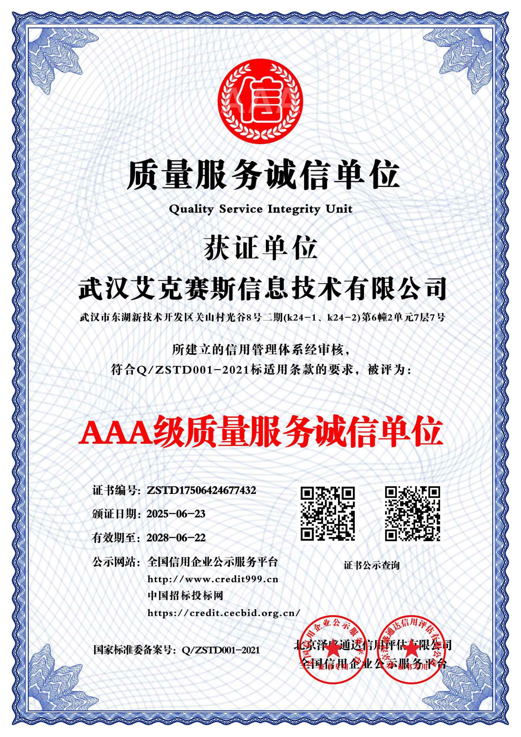 AAA级质量服务诚信单位