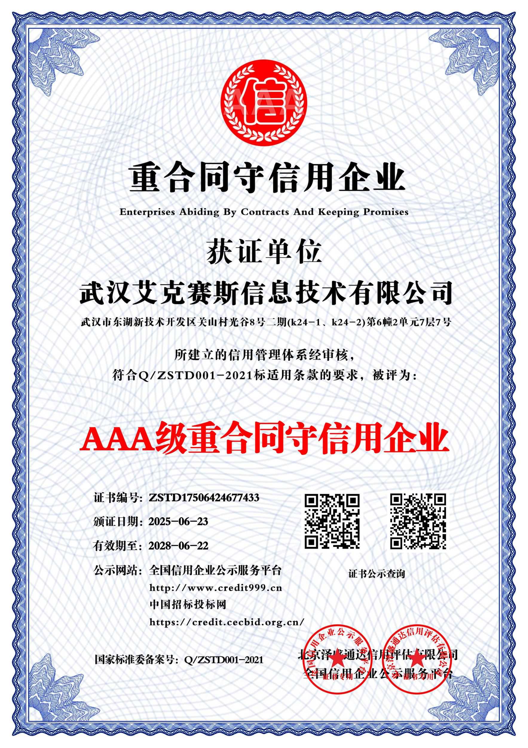 AAA级重合同守信用企业