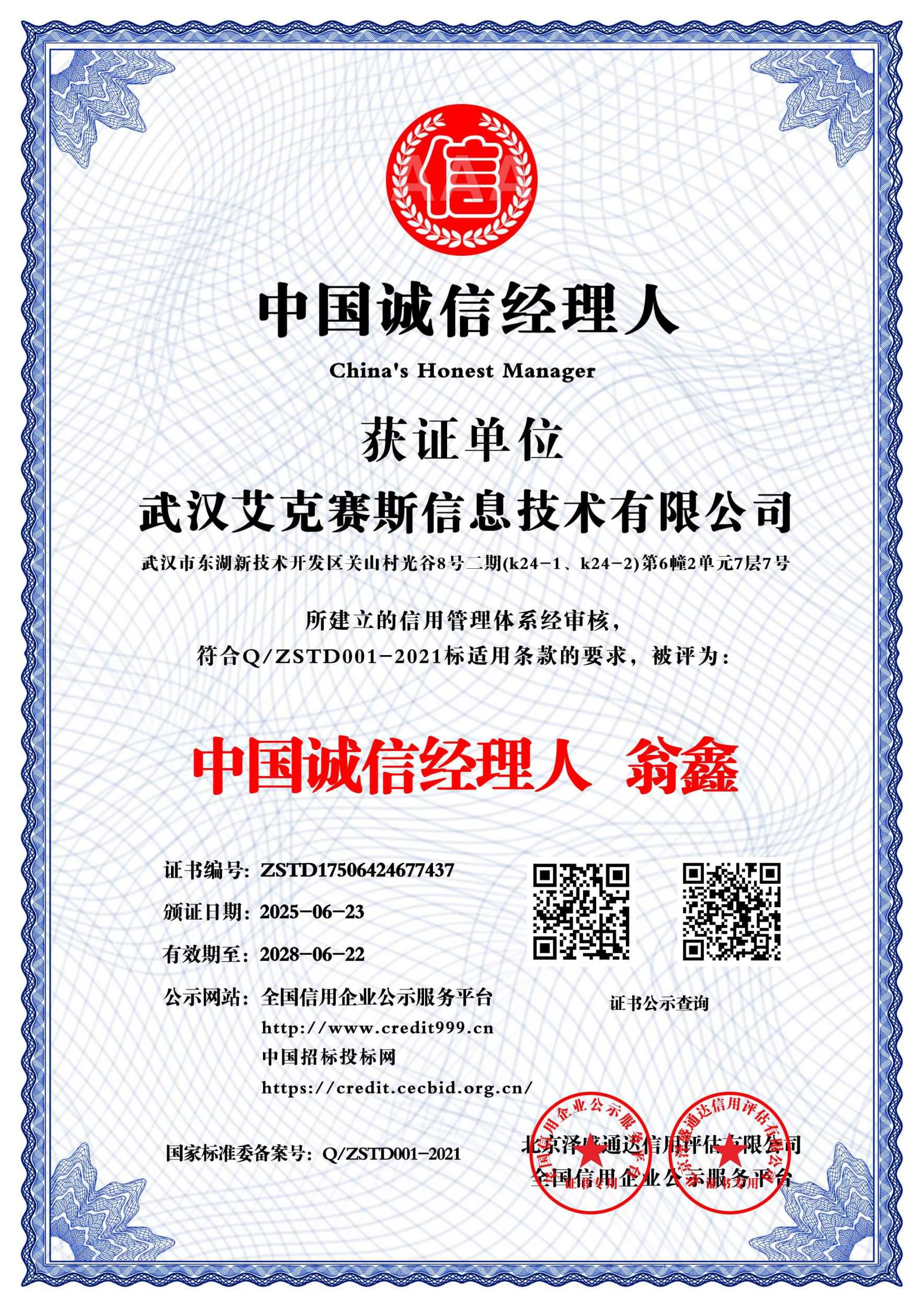 中国诚信经理人